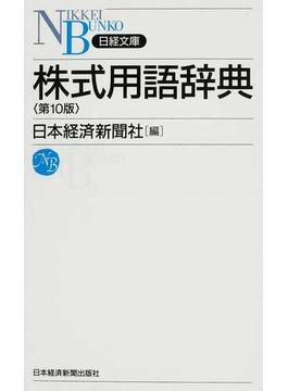 株式用語辞典 第１０版(日経文庫)