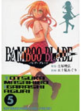 バンブーブレード ５ （ヤングガンガンコミックス）(ヤングガンガンコミックス)