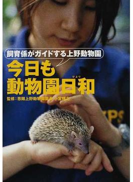今日も動物園日和 飼育係がガイドする上野動物園