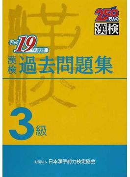 漢検過去問題集３級 平成１９年度版