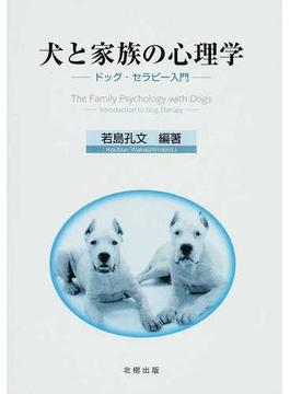 犬と家族の心理学 ドッグ・セラピー入門