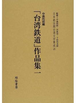 日本統治期台湾文学集成 復刻版 ２１ 「台湾鉄道」作品集 １