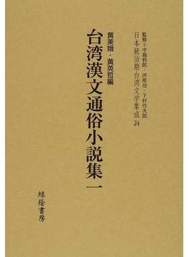日本統治期台湾文学集成 影印版 ２４ 台湾漢文通俗小説集 １