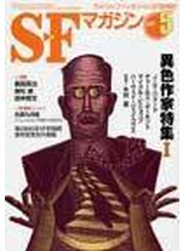ＳＦマガジン 異色作家特集Ⅰ ２００７．５