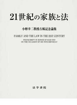 ２１世紀の家族と法 小野幸二教授古稀記念論集