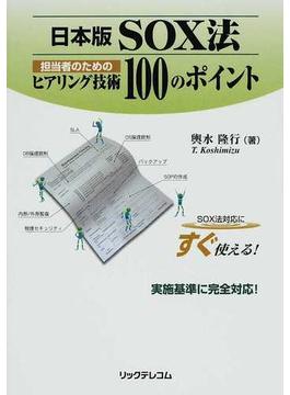 日本版ＳＯＸ法担当者のためのヒアリング技術１００のポイント ＳＯＸ法対応にすぐ使える！ 実施基準に完全対応！