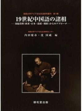 １９世紀中国語の諸相 周縁資料（欧米・日本・琉球・朝鮮）からのアプローチ