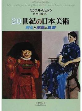 ２０世紀の日本美術 同化と差異の軌跡