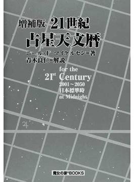 ２１世紀占星天文暦 ｆｏｒ ｔｈｅ ２１ｓｔ ＣＥＮＴＵＲＹ ２００１〜２０５０日本標準時間ａｔ Ｍｉｄｎｉｇｈｔ 増補版