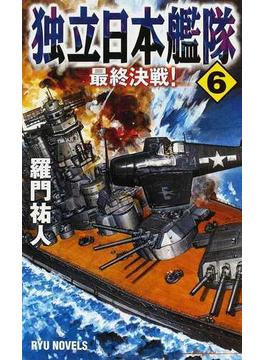独立日本艦隊 ６ 最終決戦！