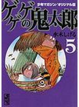 ゲゲゲの鬼太郎（講談社漫画文庫） 5巻セット(講談社漫画文庫)
