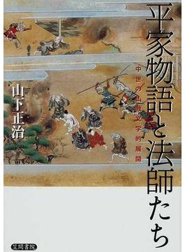 平家物語と法師たち 中世の仏教文学的展開