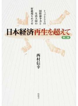 日本経済再生を超えて トップクラスの国際競争力と生活大国の好循環をめざせ 第２版
