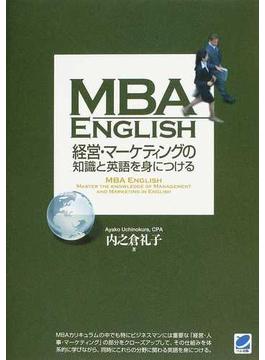 ＭＢＡ ＥＮＧＬＩＳＨ経営・マーケティングの知識と英語を身につける