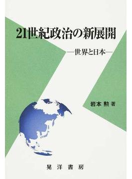 ２１世紀政治の新展開 世界と日本