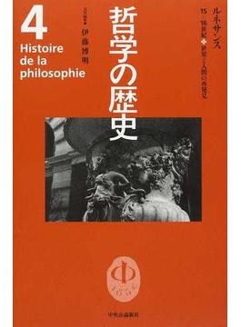 哲学の歴史 ４ ルネサンス