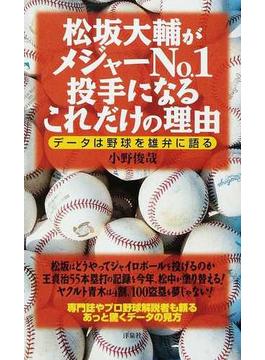 松坂大輔がメジャーＮｏ．１投手になるこれだけの理由 データは野球を雄弁に語る