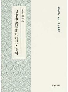 日本古典随筆の研究と資料