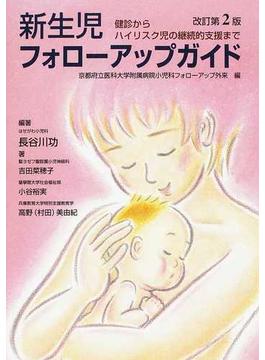 新生児フォローアップガイド 健診からハイリスク児の継続的支援まで 改訂第２版