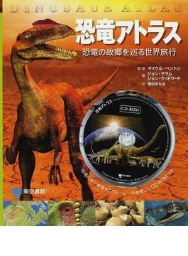 恐竜アトラス 恐竜の故郷を巡る世界旅行
