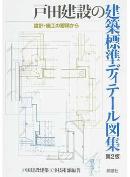 戸田建設の建築標準ディテール図集 設計・施工の蓄積から 第２版