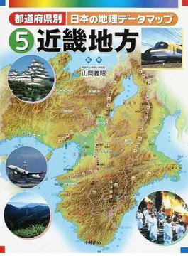 都道府県別日本の地理データマップ ５ 近畿地方