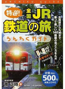特選！全国ＪＲ鉄道の旅うんちくガイド 「青春１８きっぷ」で出かけよう！