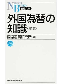 外国為替の知識 第２版(日経文庫)