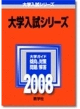 高千穂大学 ２００８年版大学入試シリーズ ２８９