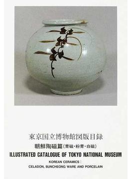 東京国立博物館図版目録 朝鮮陶磁篇〈青磁・粉青・白磁〉