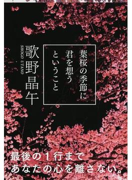 葉桜の季節に君を想うということ(文春文庫)