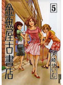 金魚屋古書店 ５ （ＩＫＫＩ ＣＯＭＩＸ）(IKKI コミックス)