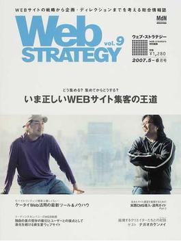 Ｗｅｂ ｓｔｒａｔｅｇｙ Ｖｏｌ．９ いま正しいＷＥＢサイト集客の王道