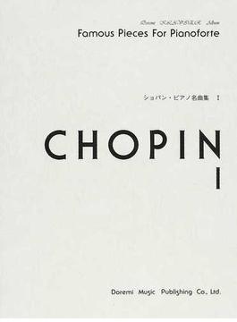 ショパン・ピアノ名曲集 Ｆａｍｏｕｓ Ｐｉｅｃｅｓ Ｆｏｒ Ｐｉａｎｏｆｏｒｔｅ １