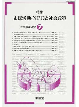 社会政策研究 ７ 特集市民活動・ＮＰＯと社会政策