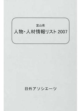 富山県人物・人材情報リスト ２００７