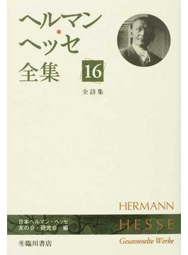 ヘルマン・ヘッセ全集 １６ 全詩集