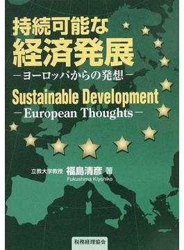 持続可能な経済発展 ヨーロッパからの発想