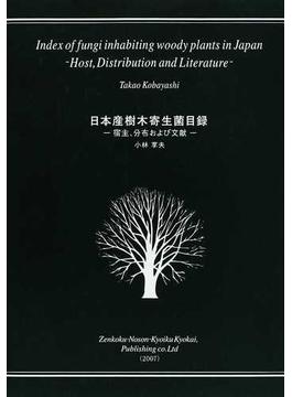 日本産樹木寄生菌目録 宿主、分布および文献