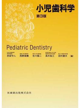 小児歯科学 第３版