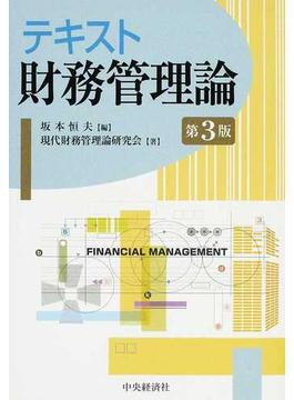 テキスト財務管理論 第３版