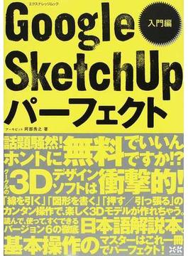 Ｇｏｏｇｌｅ ＳｋｅｔｃｈＵｐパーフェクト 入門編