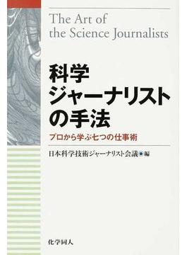 科学ジャーナリストの手法 プロから学ぶ七つの仕事術