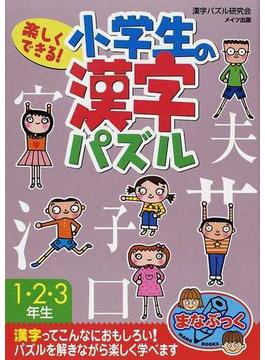楽しくできる！小学生の漢字パズル １・２・３年生