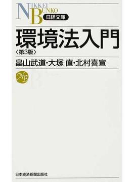 環境法入門 第３版(日経文庫)