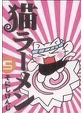 猫ラーメン（ブレイドコミックス） 6巻セット(BLADE COMICS(ブレイドコミックス))