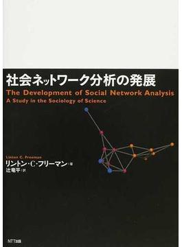 社会ネットワーク分析の発展