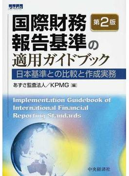 国際財務報告基準の適用ガイドブック 日本基準との比較と作成実務 第２版