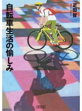 自転車生活の愉しみ(朝日文庫)