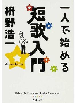 一人で始める短歌入門(ちくま文庫)